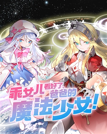 乖女儿看好了，爸爸的魔法少女！