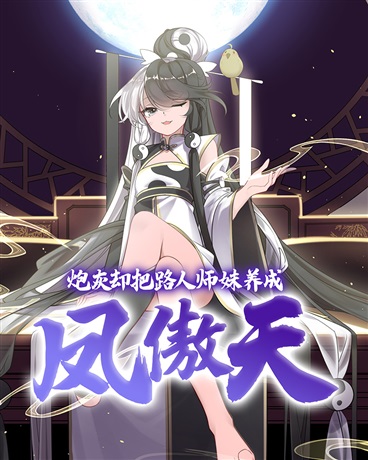 炮灰却把路人师妹养成凤傲天