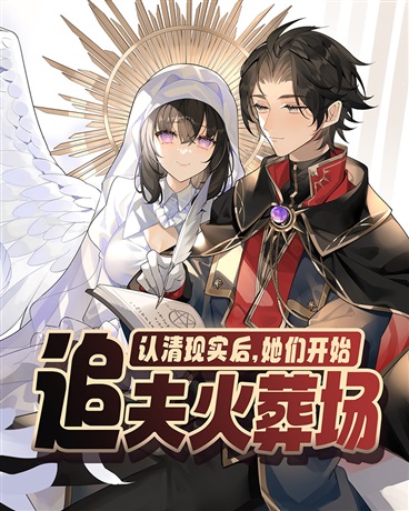 认清现实后，她们开始追夫火葬场