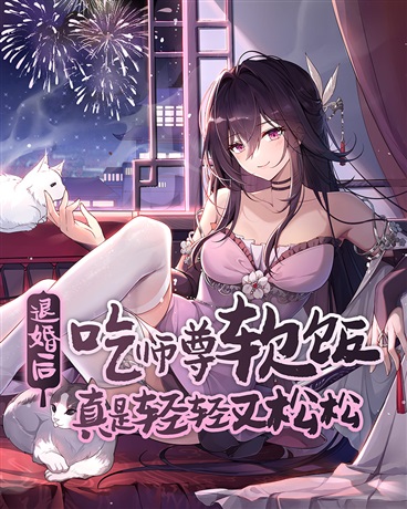 退婚后吃师尊软饭真是轻轻又松松
