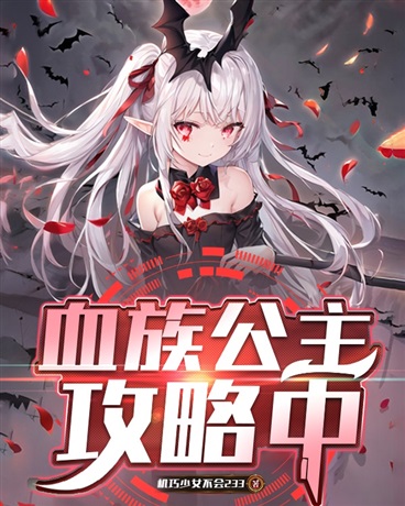 血族公主攻略中