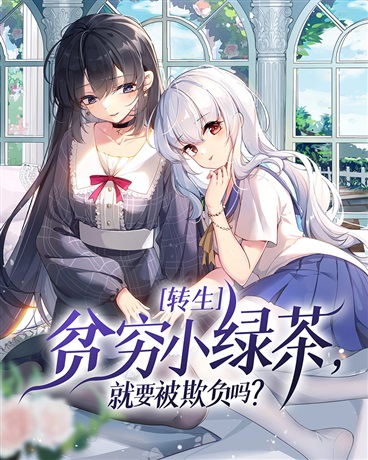 转生贫穷小绿茶，就要被欺负吗？