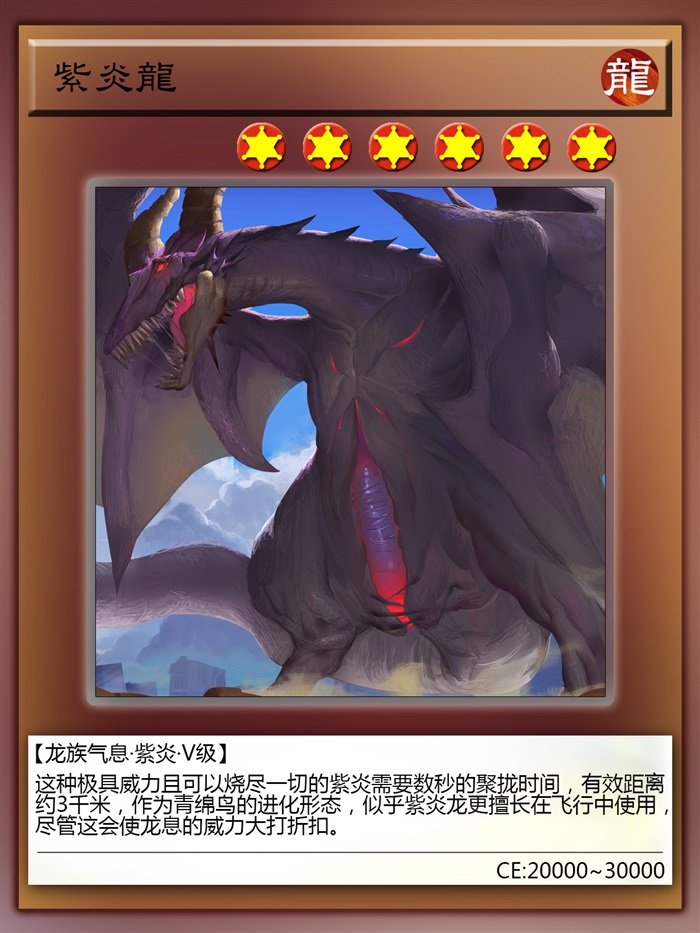 紫炎龙