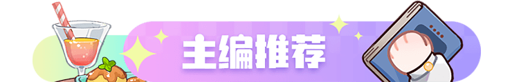 主编推荐banner