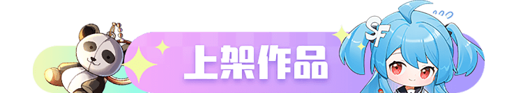 上架作品banner